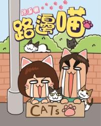 路邊喵